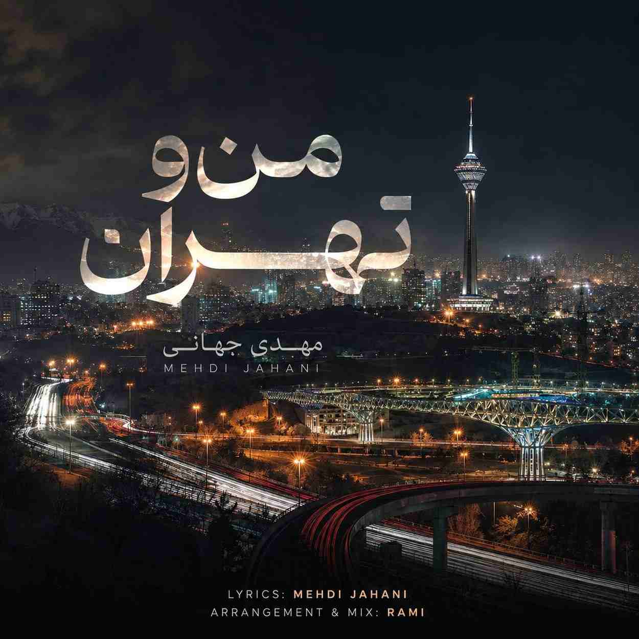 دانلود آهنگ مهدی جهانی من و تهران